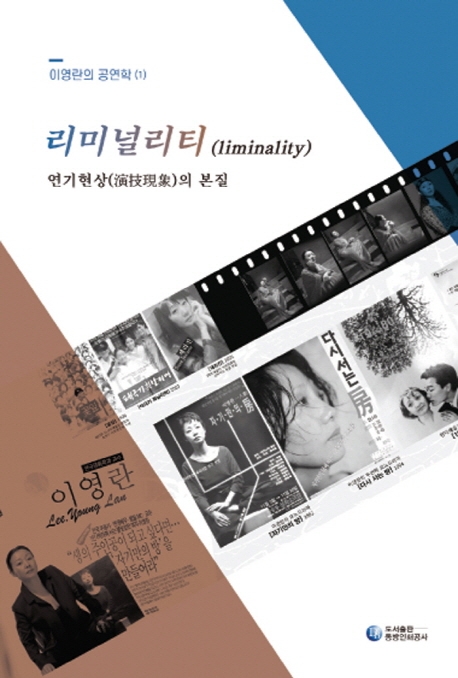 리미널리티 : 연기현상(演技現象)의 본질