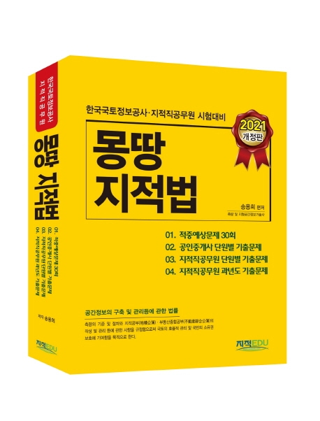 몽땅 지적법 : 한국국토정보공사·지적직공무원 시험대비 / 송용희 지음