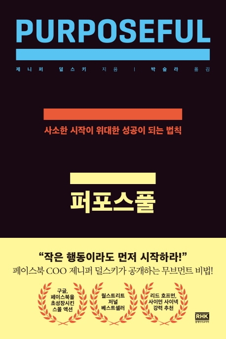 퍼포스풀 = PURPOSEFUL : 사소한 시작이 위대한 성공이 되는 법칙