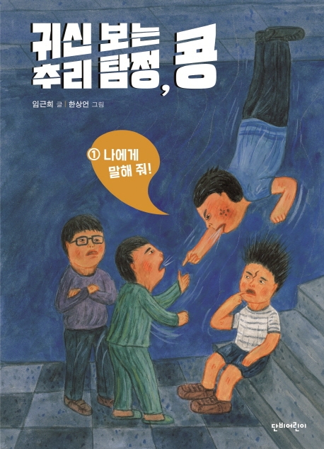 귀신 보는 추리 탐정, 콩. 1, 나에게 말해 줘!