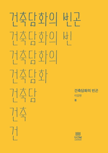 건축 담화의 빈곤