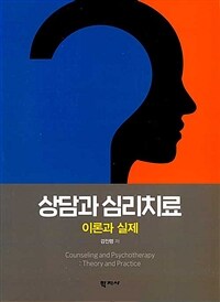 상담과 심리치료 : 이론과 실제 = Counselling and psychotherapy : theory and practice