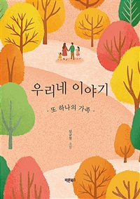 우리네 이야기 : 또 하나의 가족