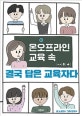 (온오프라인 교육 속) 결국 답은 교육자다