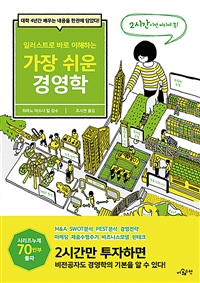 (일러스트로 바로 이해하는) 가장 쉬운 경영학 : 대학 4년간 배우는 내용을 한권에 담았다! 표지