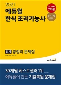 (2021 에듀윌) 한식 조리기능사 필기 : 총정리 문제집 / 김선희 ; 김자경 ; 송은주 공저.