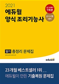 (2021 에듀윌) 양식 조리기능사 필기 : 총정리 문제집 / 김자경 ; 송은주 ; 김선희 공저