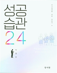 성공습관 24