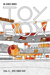 올-라운드 문예지 토이박스 Vol.5 (편지 - 와일드 피치)