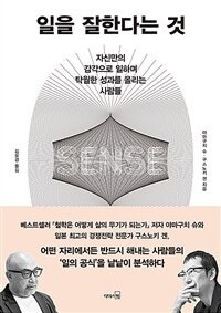 일을 잘한다는 것 (자신만의 감각으로 일하며  탁월한 성과를 올리는 사람들) (저자: 야마구치 슈|구스노키 겐) 책 표지