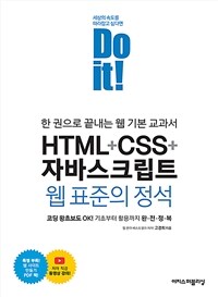 (Do it!) HTML+CSS+자바스크립트 웹 표준의 정석 : 한 권으로 끝내는 웹 기본 교과서 표지