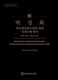 박정희 국가재건최고회의 의장 국정수행 일지 = Daily records of chairman Park Chung Hee the ...