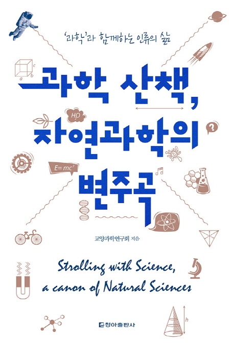 과학 산책, 자연과학의 변주곡: 과학과 함께하는 인류의 삶 