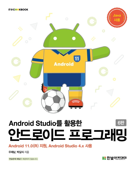 (Android Studio를 활용한)안드로이드 프로그래밍: Android 11.0 (R) 지원 Android Studio 4.x 사용