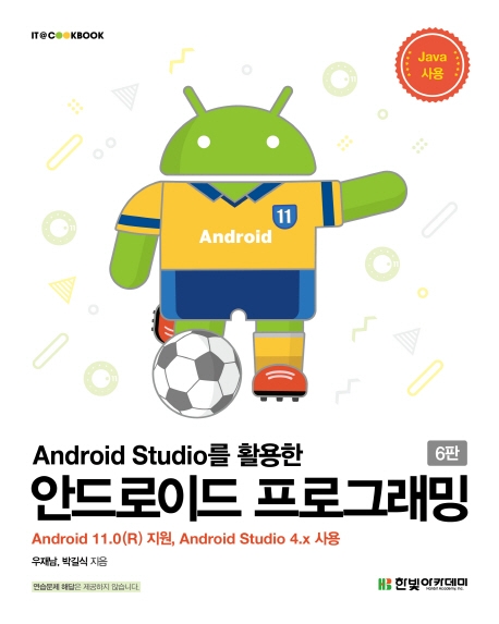 (Android Studio를 활용한) 안드로이드 프로그래밍 : Android 11.0(R) 지원, Android Studio 4.x 사용