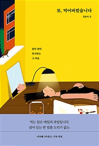 또, 먹어버렸습니다 : 참다 참다 폭식하는 그 마음