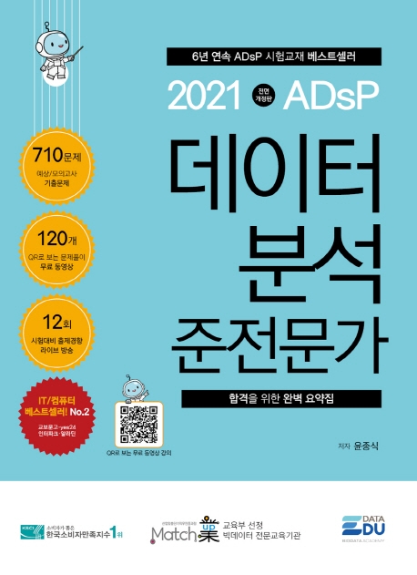 (2021 ADsP) 데이터 분석 준전문가 / 윤종식 지음