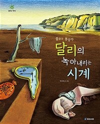 꿈꾸는 몽상가 달리의 녹아내리는 시계 / 12