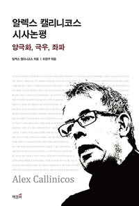 알렉스 캘리니코스 시사논평 : 양극화, 극우, 좌파 표지