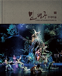 민병구 무대미술 = Stage art & Min Byoung Gu. 1
