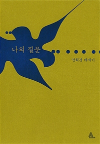 나의 질문 : 안희경 에세이