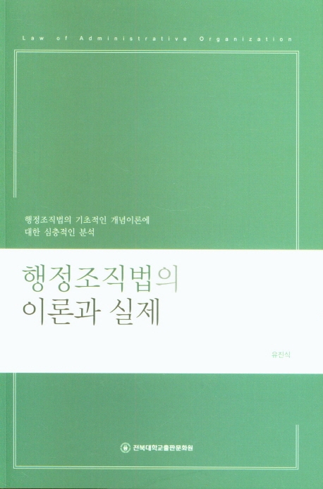 행정조직법의 이론과 실제  : 행정조직법의 기초적인 개념이론에 대한 심층적인 분석