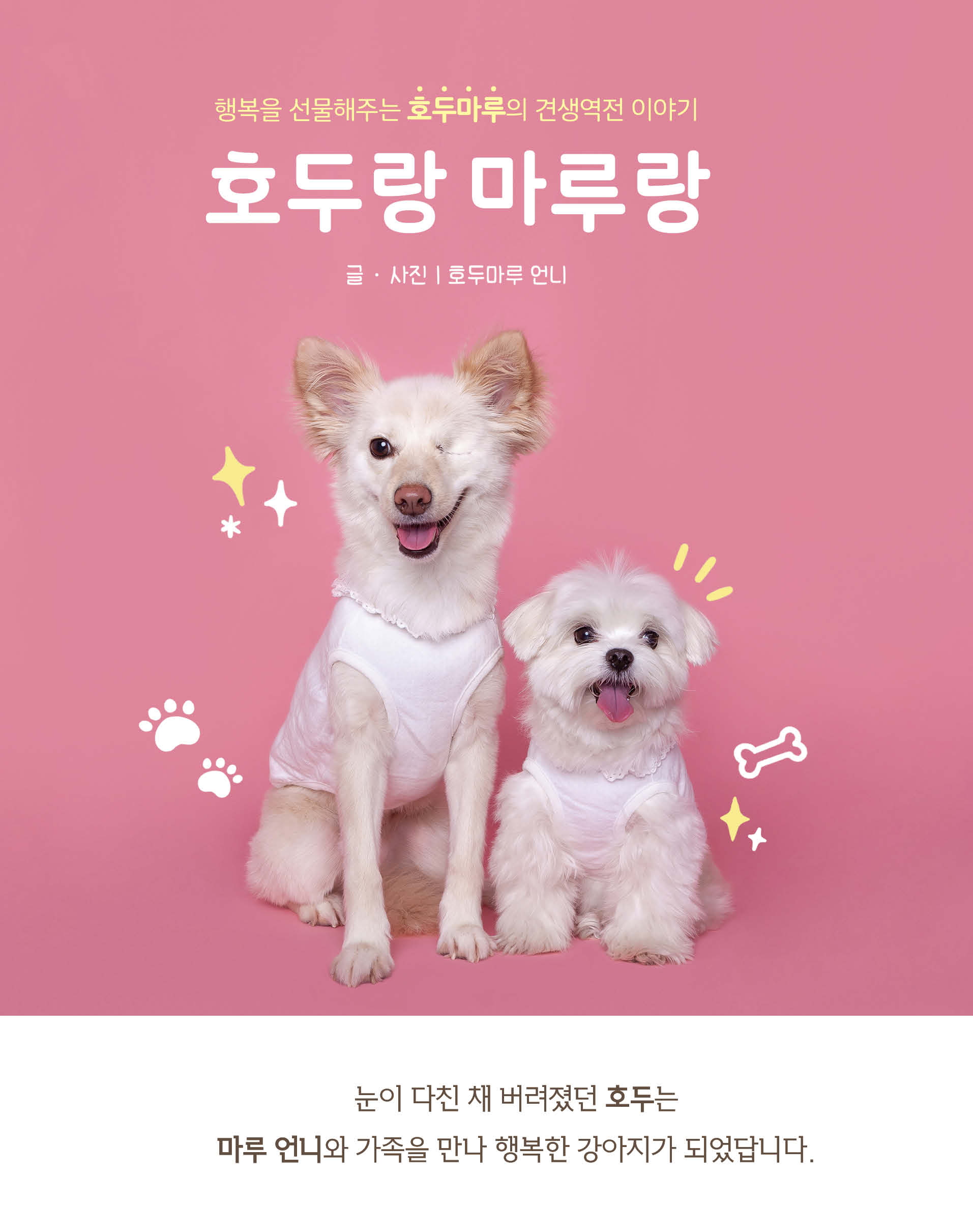 호두랑 마루랑(양장본 HardCover) (행복을 선물해주는 호두마루의 견생역전 이야기)