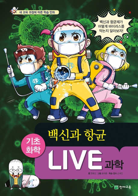 Live 과학: 기초화학. 55, 백신과 항균