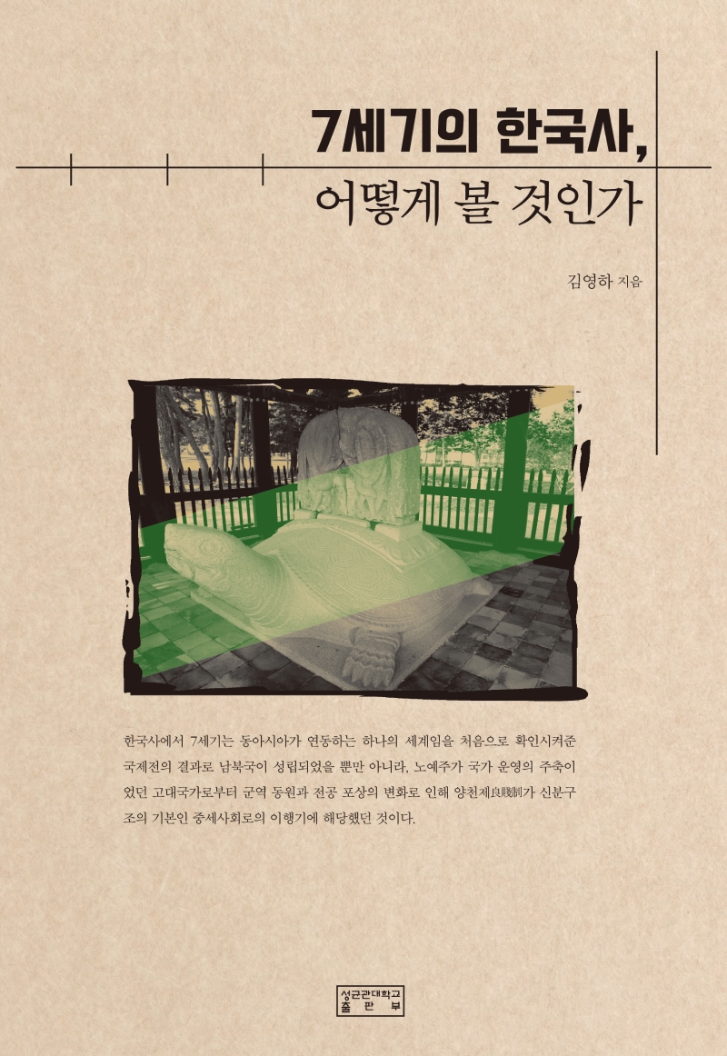 7세기의 한국사, 어떻게 볼 것인가 