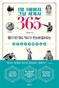 (펼치기만 해도 역사가 한눈에 들어오는) 1일 1페이지 그날 세계사 365