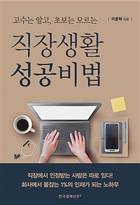 (고수는 알고, 초보는 모르는) 직장생활 성공비법
