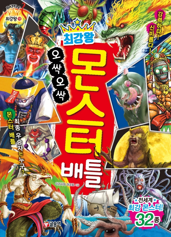 (최강왕) 오싹오싹 몬스터 배틀