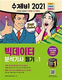(수제비 2021) 빅데이터 분석기사 필기. Vol.2