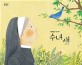 수녀 새 : 이해인 수필그림책