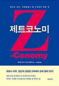 제트코노미: 당신의 고객, 직장동료가 될 Z세대의 모든 것