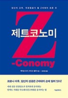 제트코노미 : 당신의 고객, 직장동료가 될 Z세대의 모든 것  표지이미지