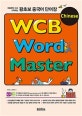 (처음부터 다시 시작하는) 왕초보 중국어 단어장  = WCB Chinese word master
