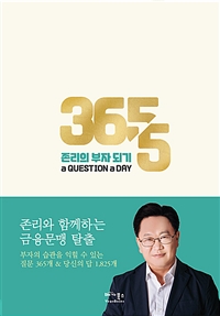 존리의 부자 되기 a QUESTION a DAY (존리와 함께 하는 금융문맹 탈출)