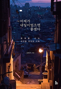 어제가 내일이었으면 좋겠다 (현재를 사는 과거형 인간의 기록)