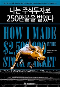 나는 주식투자로 250만불을 벌었다
