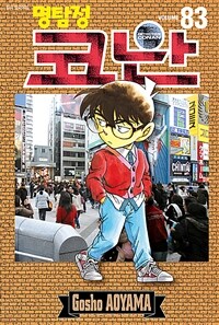 (명탐정) 코난 = Detective Conan. Volume 83-88 / 저자: 아오야마 고쇼 ; 번역: 오경화