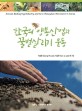 한국의 <span>양</span><span>봉</span><span>산</span><span>업</span>과 꿀벌살리기 운동  = Korean beekeeping industry and save honeybees movement in Korea