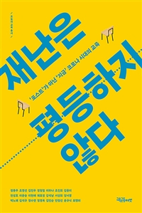 재난은 평등하지 않다 : 포스트'가 아닌 '지금' 코로나 시대의 교육 표지