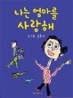 나는 엄마를 사랑해