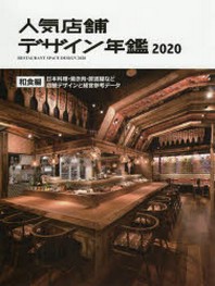 人氣商店 デザイン年鑑 2020 : 和食編 日本料理.燒き肉.居酒屋など店鋪デザインと經營參考デ-タ