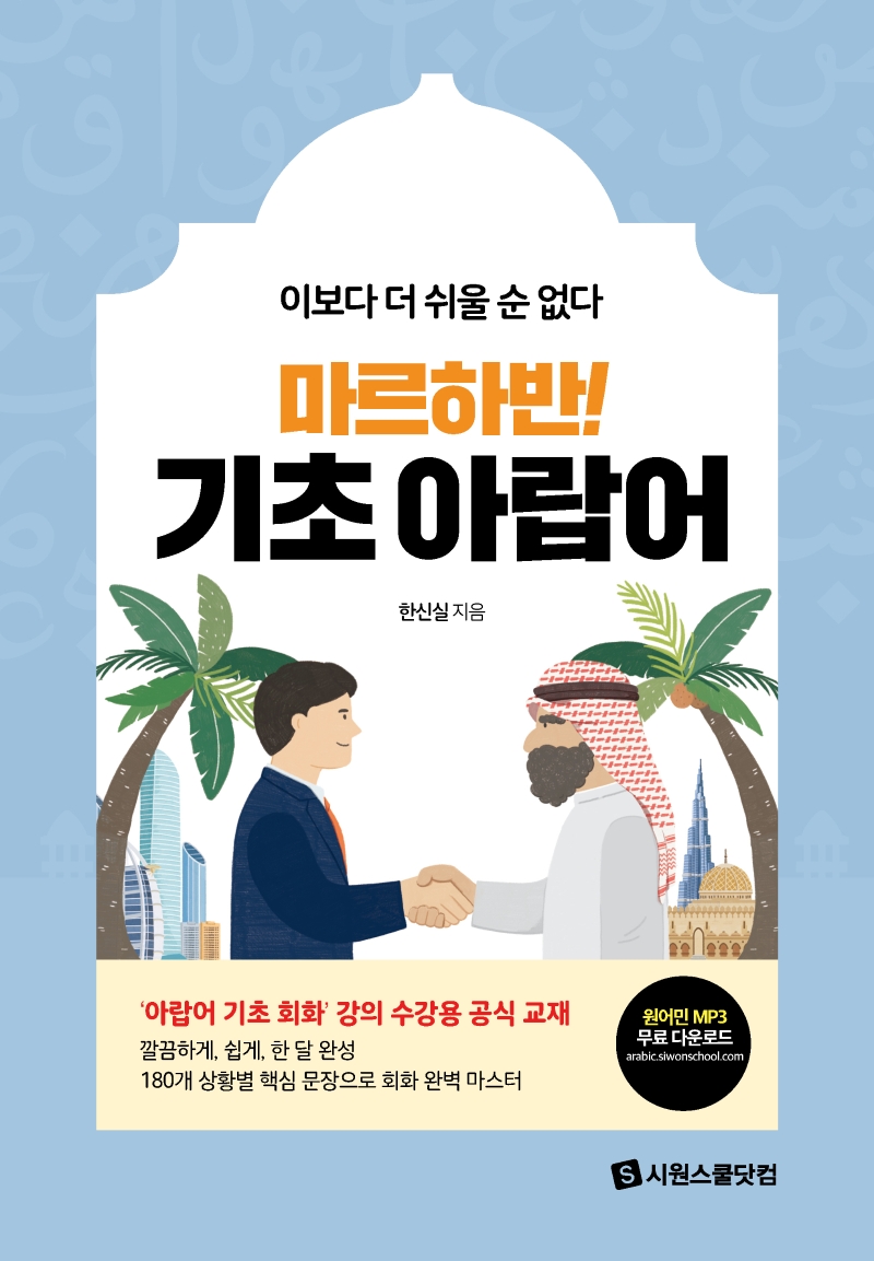 (마르하반!)기초 아랍어: 이보다 더 쉬울 순 없다