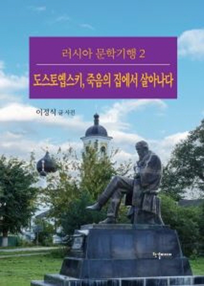 도스토옙스키, 죽음의 집에서 살아나다