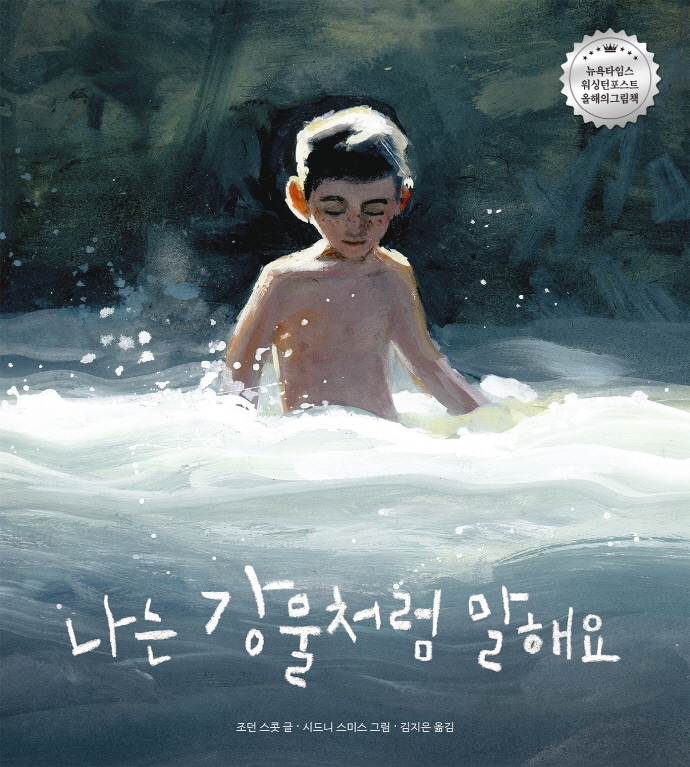 나는 강물처럼 말해요: (I Talk Like a River,작은곰자리 49) 