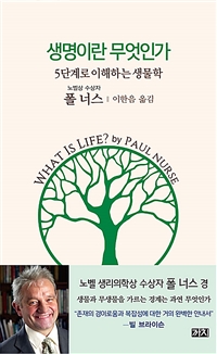 생명이란 무엇인가 (5단계로 이해하는 생물학): 5단계로 이해하는 생물학 