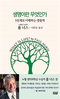 생명이란 무엇인가 : 5단계로 이해하는 생물학